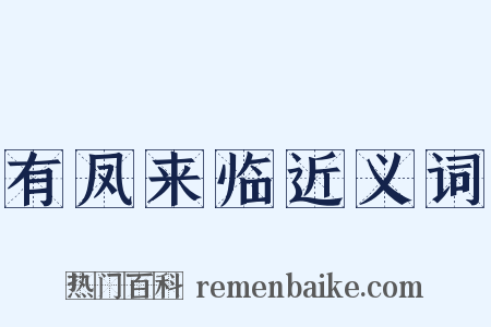 有凤来临近义词是什么意思的图片